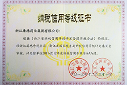 納稅信用等級AAA級 